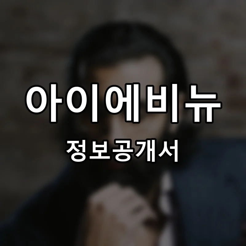 아이에비뉴 프랜차이즈 창업 비용 정보공개서 요약