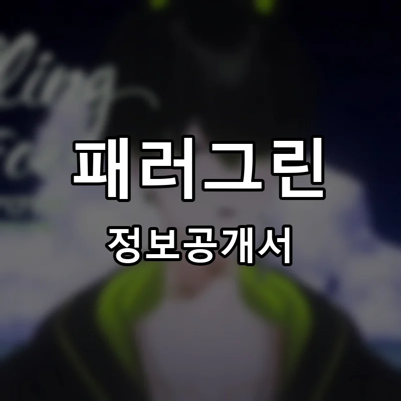 패러그린(Paragreen) 프랜차이즈 정보공개서