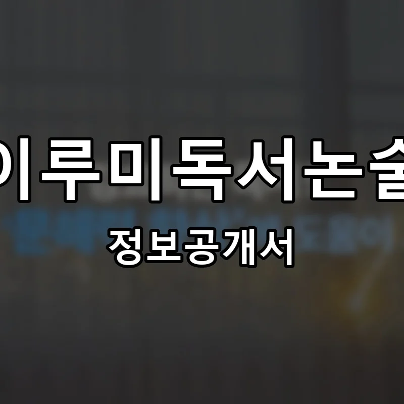 이루미독서논술 프랜차이즈 창업 비용 정보공개서 요약
