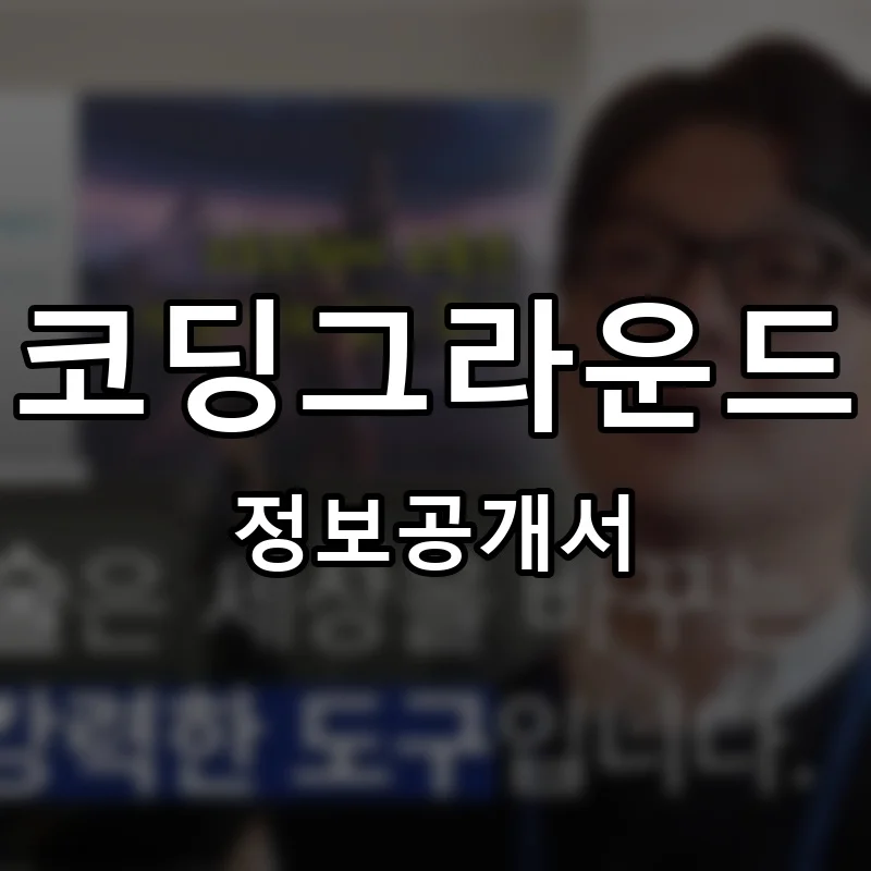 코딩그라운드 프랜차이즈 창업 비용 정보공개서 요약