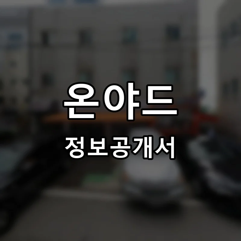 온야드 프랜차이즈 창업 비용 정보공개서 요약