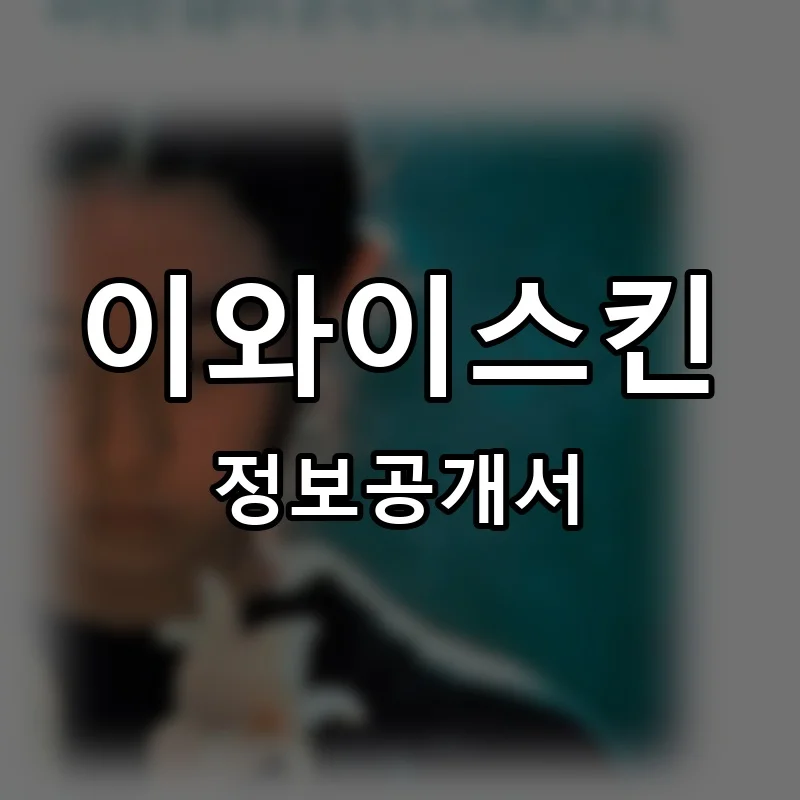 이와이스킨 프랜차이즈 창업 비용 정보공개서 요약