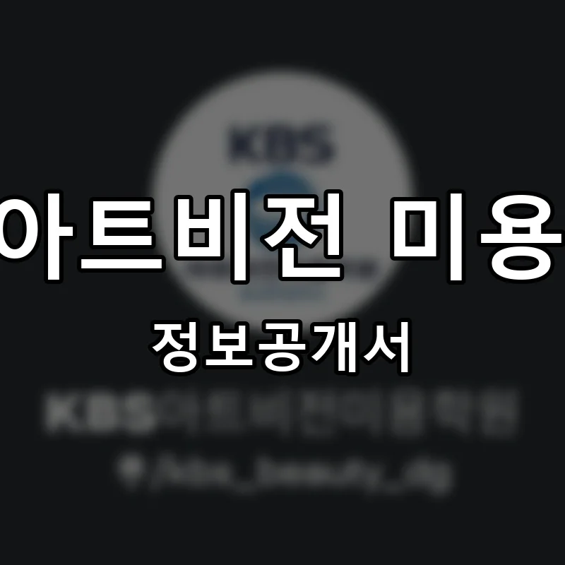KBS아트비전 미용학원 창업 프랜차이즈 정보공개서 요약 2025.06.30