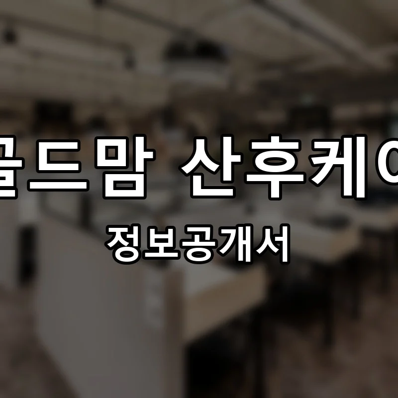 골드맘 산후케어 프랜차이즈 창업 비용 정보공개서 요약