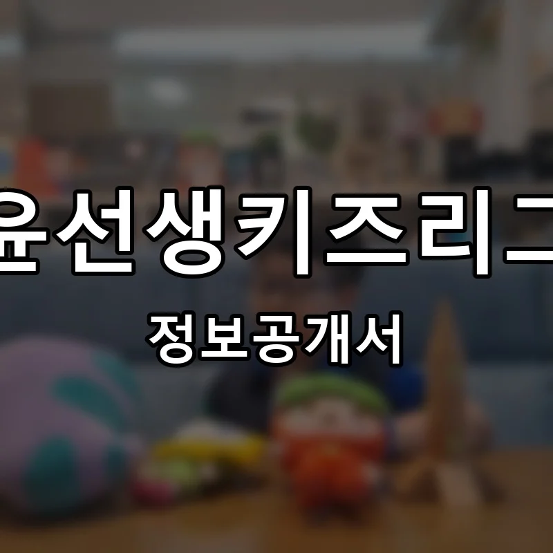 윤선생키즈리그 프랜차이즈 창업 비용 정보공개서 요약