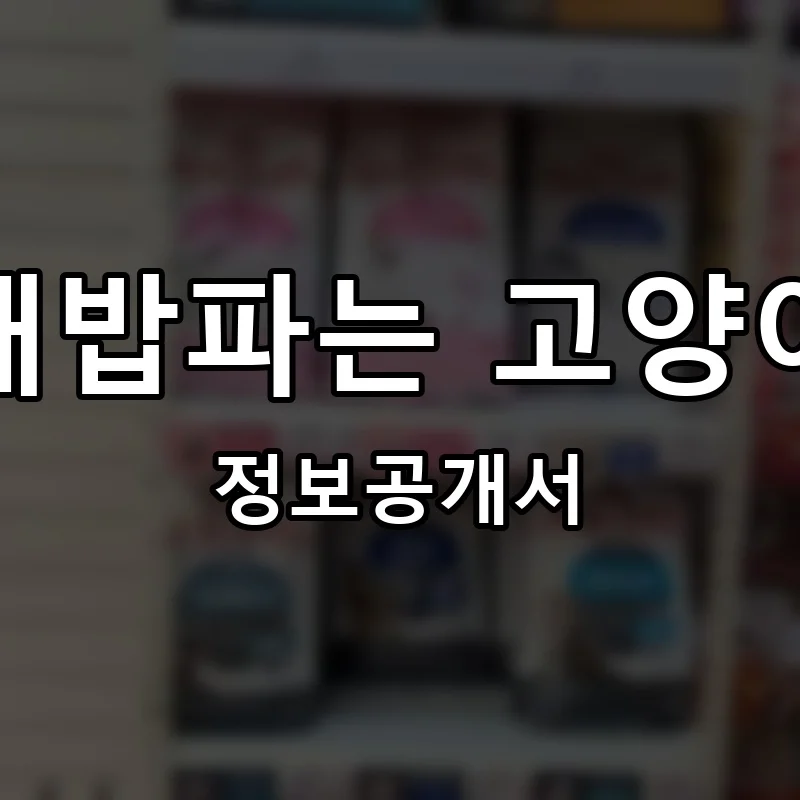 개밥파는 고양이 프랜차이즈 창업 비용 정보공개서 요약
