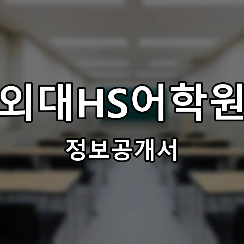 외대HS어학원 프랜차이즈 창업 비용 정보공개서 요약