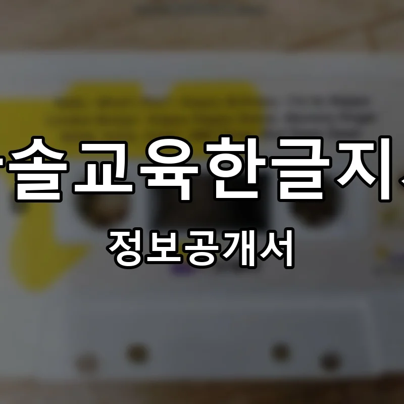 한솔교육한글지사 프랜차이즈 창업 비용 정보공개서 요약