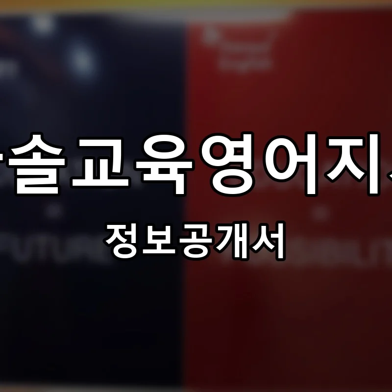 한솔교육영어지사 프랜차이즈 창업 비용 정보공개서 요약
