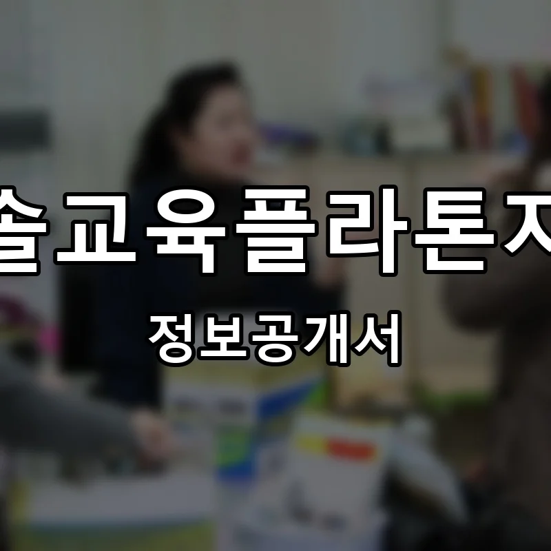 한솔교육플라톤지사 프랜차이즈 창업 비용 정보공개서 요약
