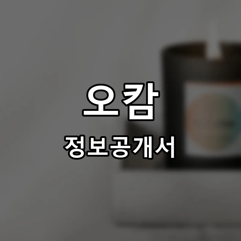 오캄(au calme) 프랜차이즈 창업 비용 정보공개서 요약