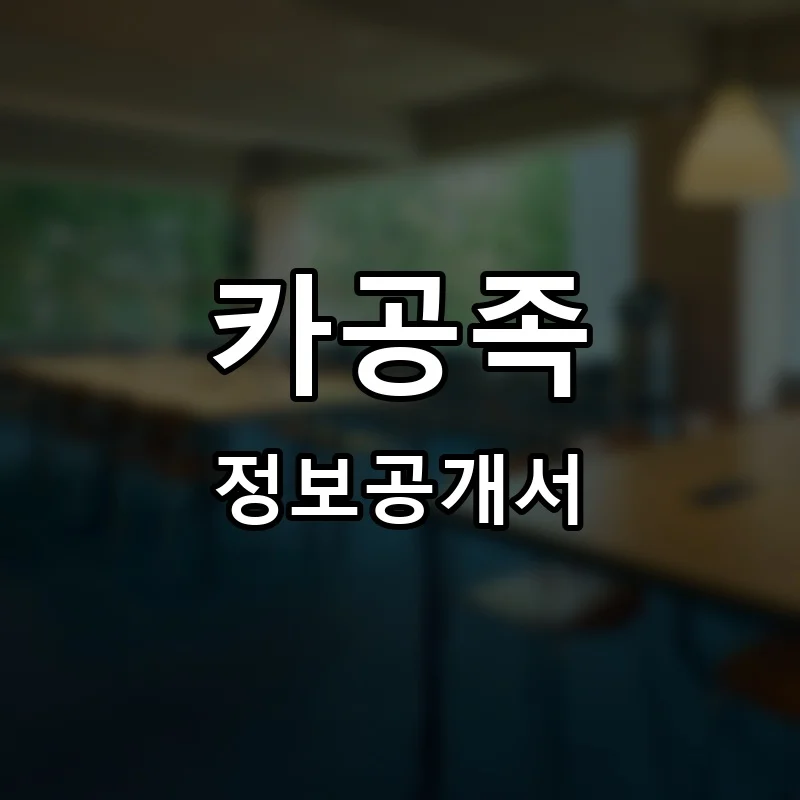 카공족 프랜차이즈 창업 비용 정보공개서 요약