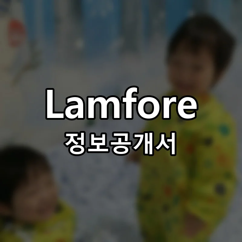 렘포레 창업 Lamfore 프랜차이즈 정보공개서 요약 2025.07.02