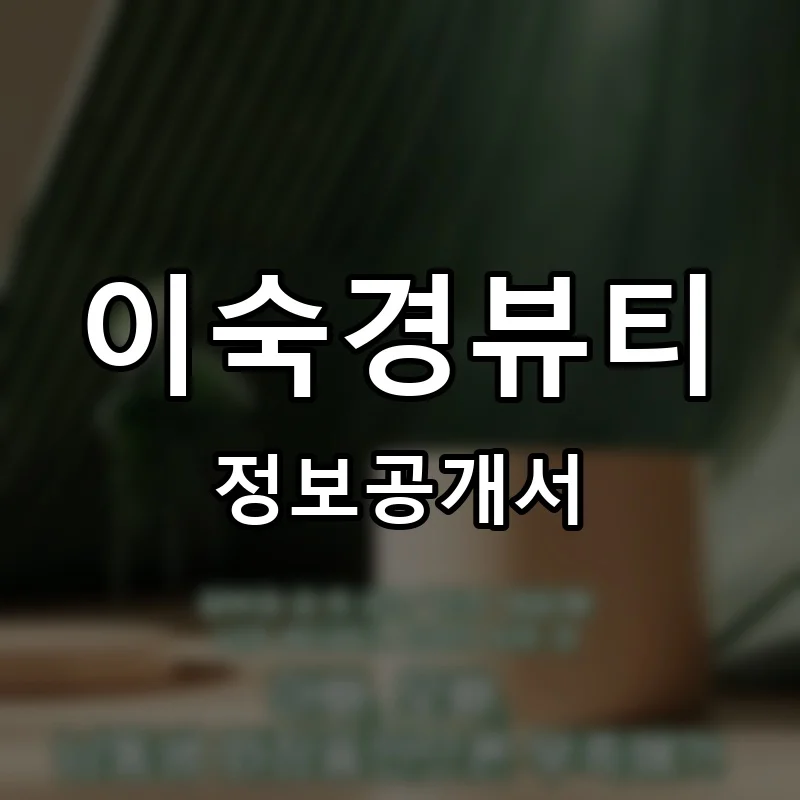 이숙경뷰티 프랜차이즈 창업 비용 정보공개서 요약
