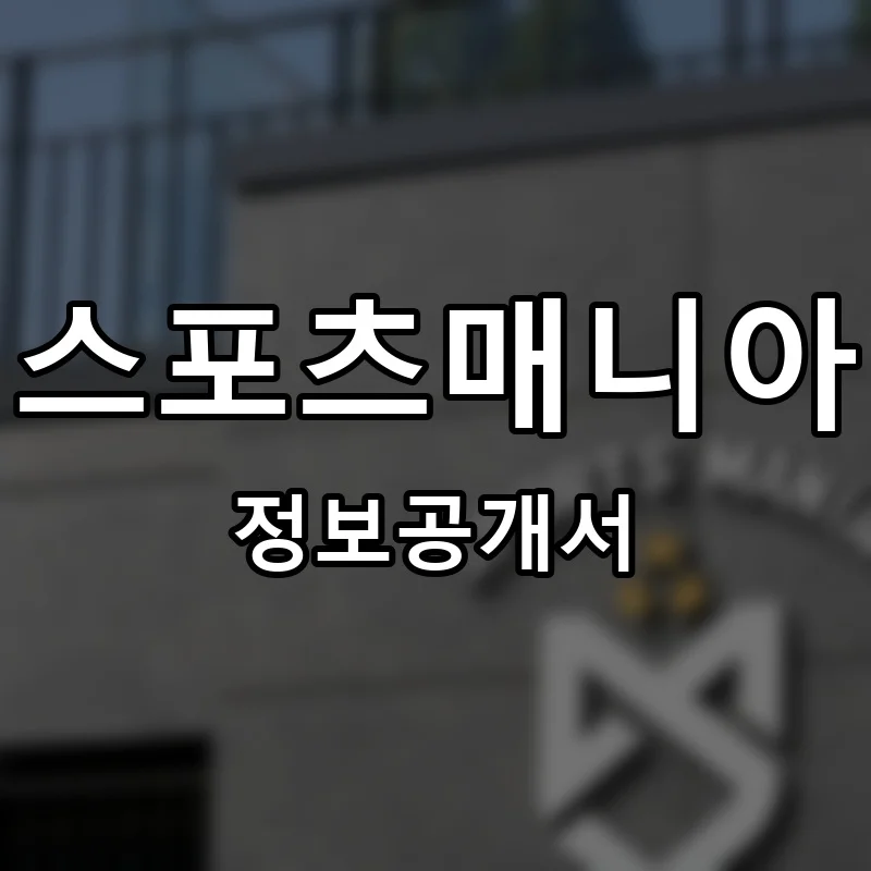 스포츠매니아 프랜차이즈 창업 비용 정보공개서 요약
