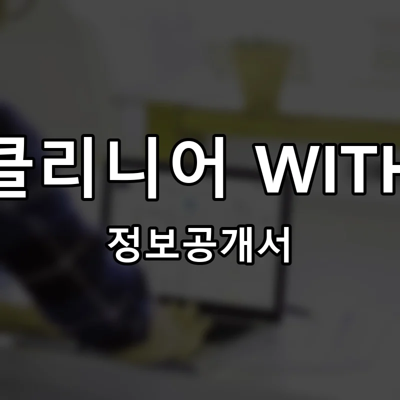 클리니어 WITH 프랜차이즈 창업 비용 정보공개서 요약