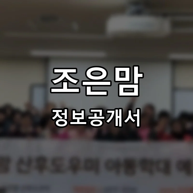조은맘 프랜차이즈 창업 비용 정보공개서 요약