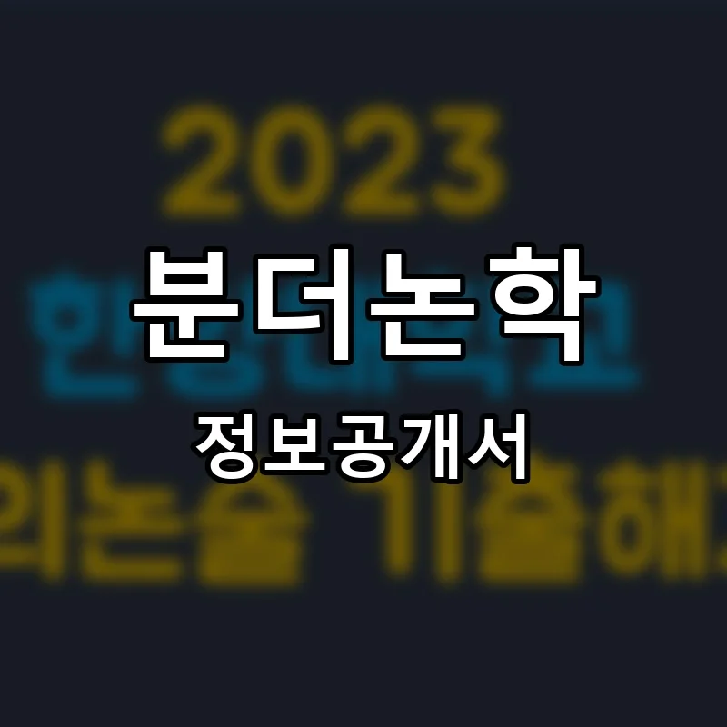 분더논학(논술학습코칭) 프랜차이즈 창업 비용 정보공개서 요약