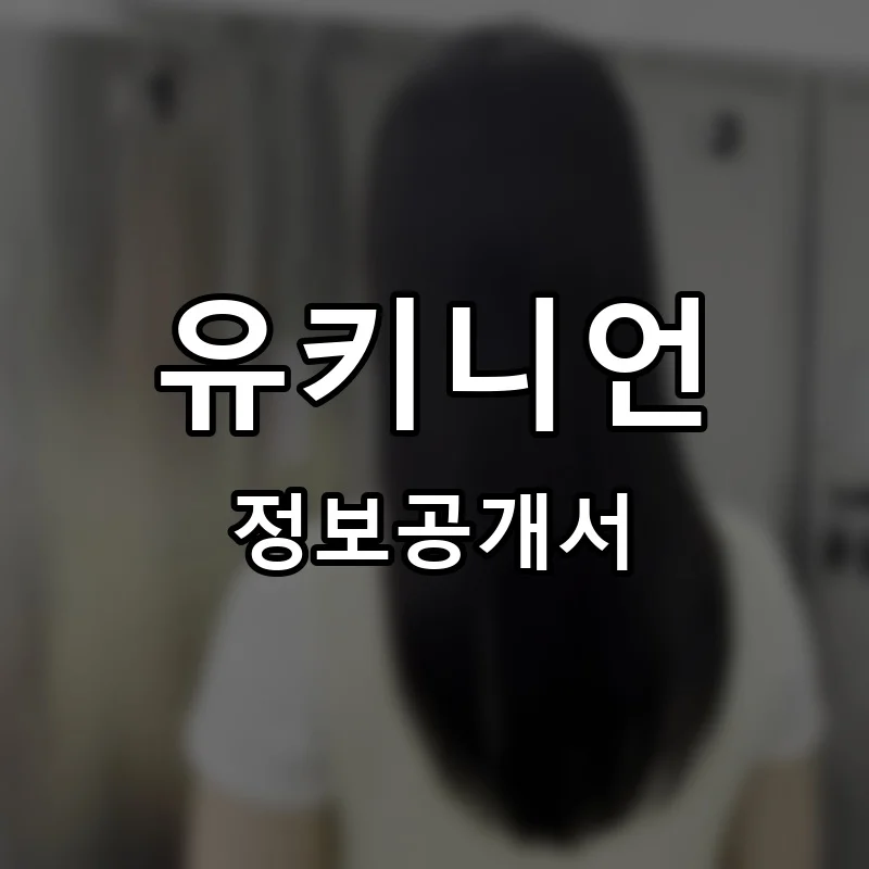 유키니언 프랜차이즈 창업 비용 정보공개서 요약