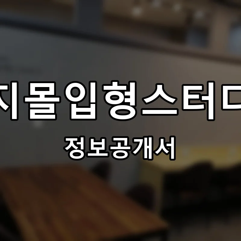 와이지몰입형스터디카페 프랜차이즈 창업 비용 정보공개서 요약
