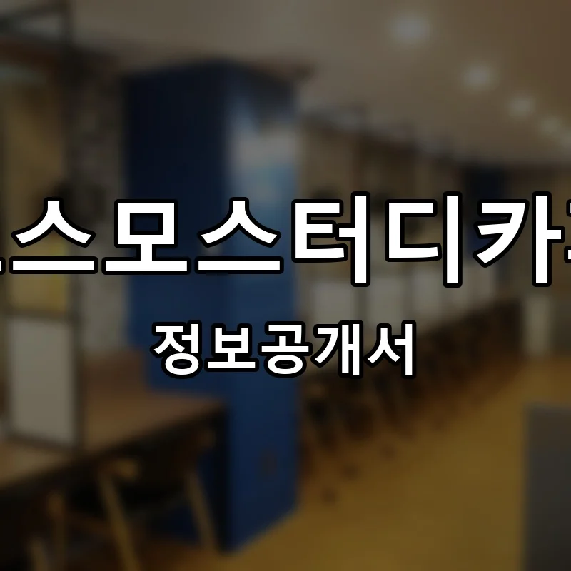 코스모스터디카페 프랜차이즈 창업 비용 정보공개서 요약