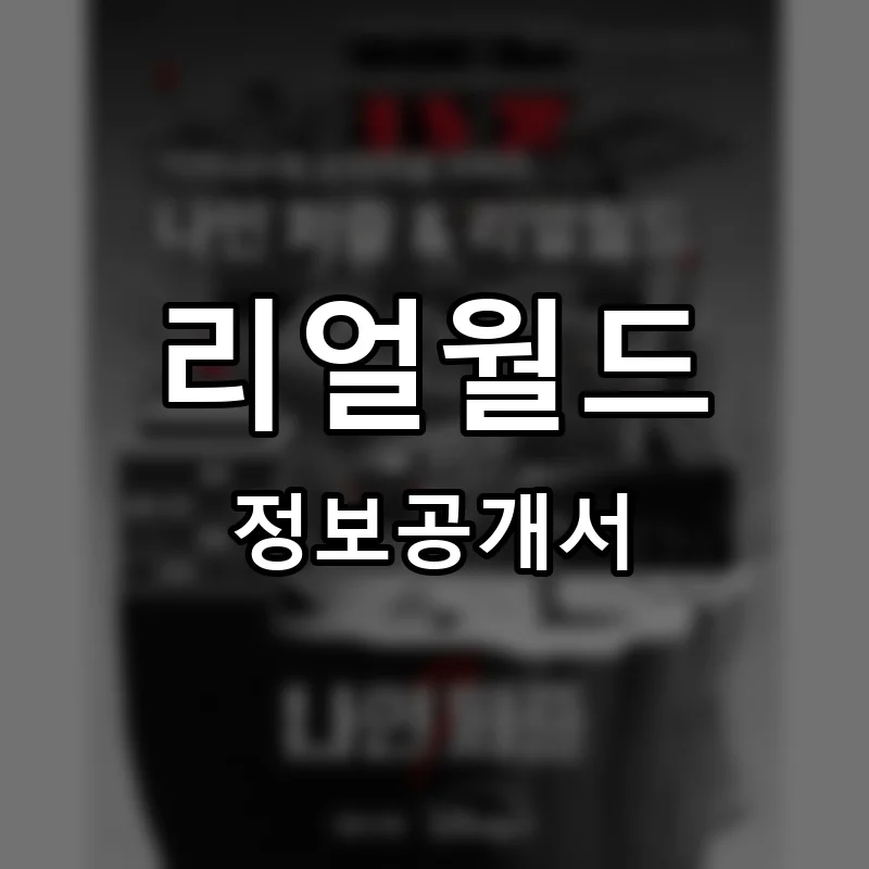 리얼월드 프랜차이즈 창업 비용 정보공개서 요약