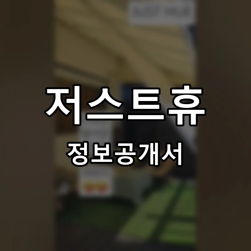 저스트휴 프랜차이즈 창업 비용 정보공개서 요약