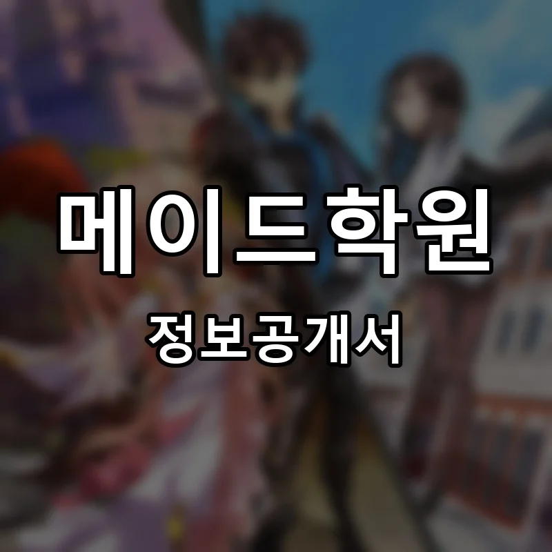 메이드학원 프랜차이즈 창업 비용 정보공개서 요약