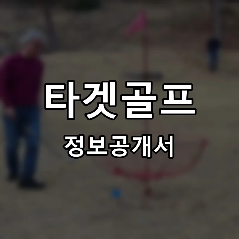타겟골프 프랜차이즈 창업 비용 정보공개서 요약