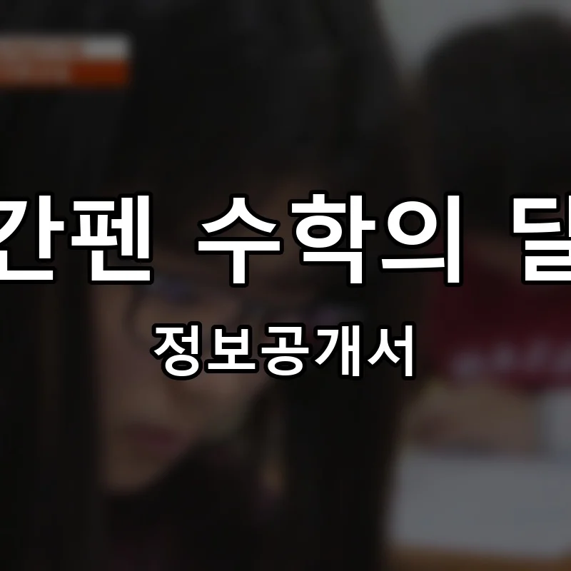 빨간펜 수학의 달인 프랜차이즈 창업 비용 정보공개서 요약