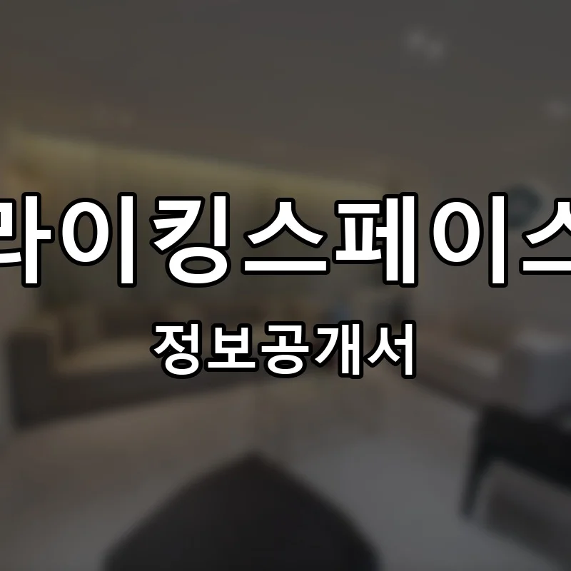 라이킹스페이스(LIKING SPACE) 프랜차이즈 창업 비용 정보공개서 요약