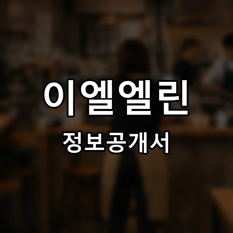 이엘엘린(EL엘린) 프랜차이즈 정보공개서