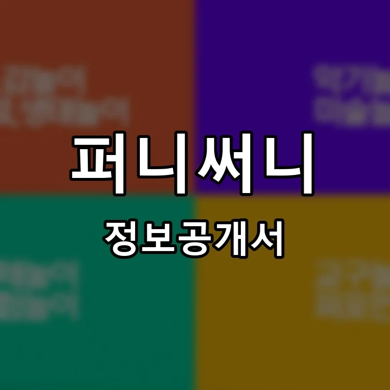 퍼니써니 프랜차이즈 정보공개서