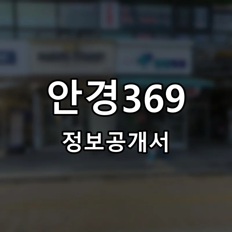 안경369 프랜차이즈 정보공개서