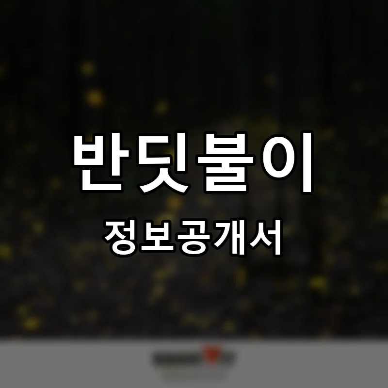 반딧불이 프랜차이즈 정보공개서