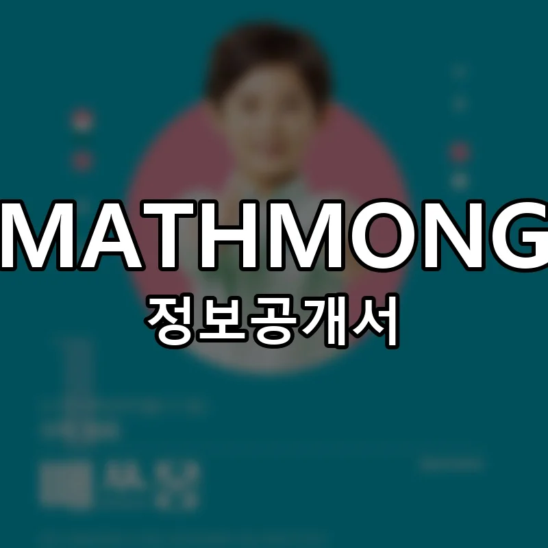MATHMONG(매쓰몽) 프랜차이즈 정보공개서