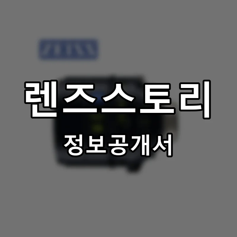렌즈스토리(LENS STORY) 프랜차이즈 정보공개서