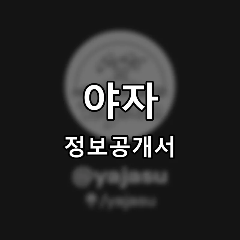 야자수(YAJASU) 프랜차이즈 정보공개서