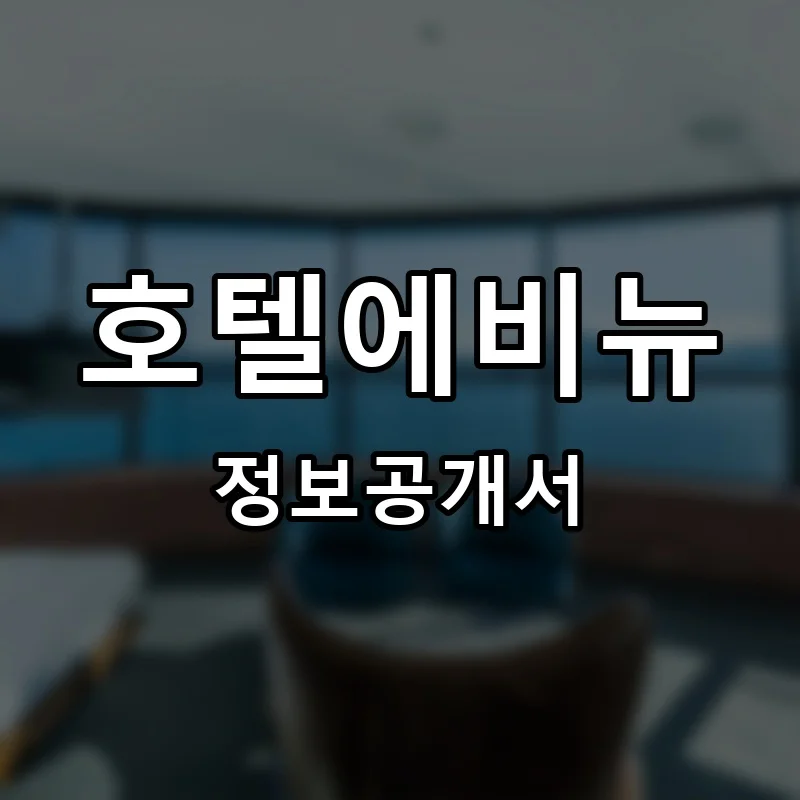 호텔에비뉴(H AVENUE) 프랜차이즈 창업 비용 정보공개서 요약