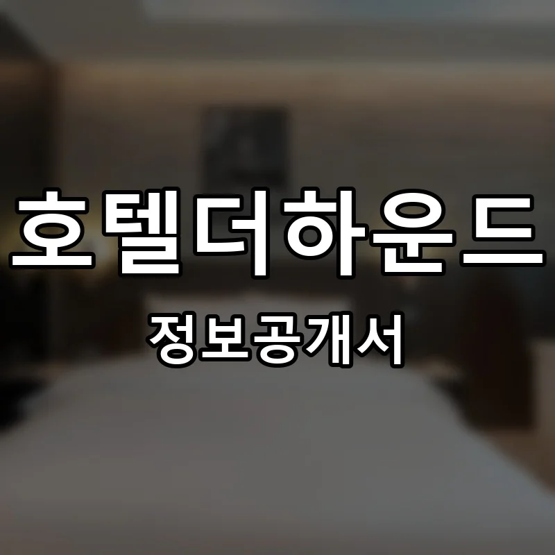 호텔더하운드(HOTEL THE HOUND) 프랜차이즈 창업 비용 정보공개서 요약