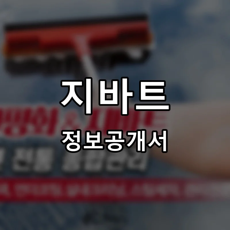 지바트 프랜차이즈 창업 비용 정보공개서 요약