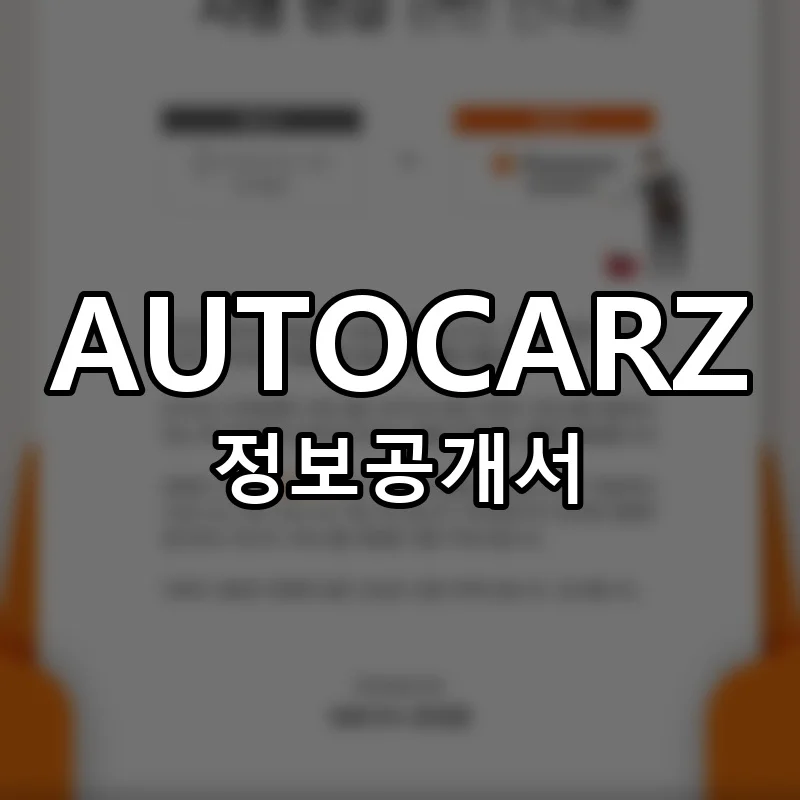 AUTOCARZ 창업 프랜차이즈 정보공개서 요약 2025.07.14