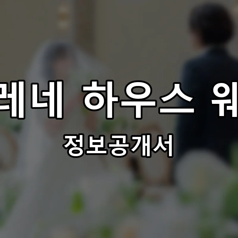 셀레네 하우스 웨딩(SELENE HOUSE WEDDING) 프랜차이즈 창업 비용 정보공개서 요약