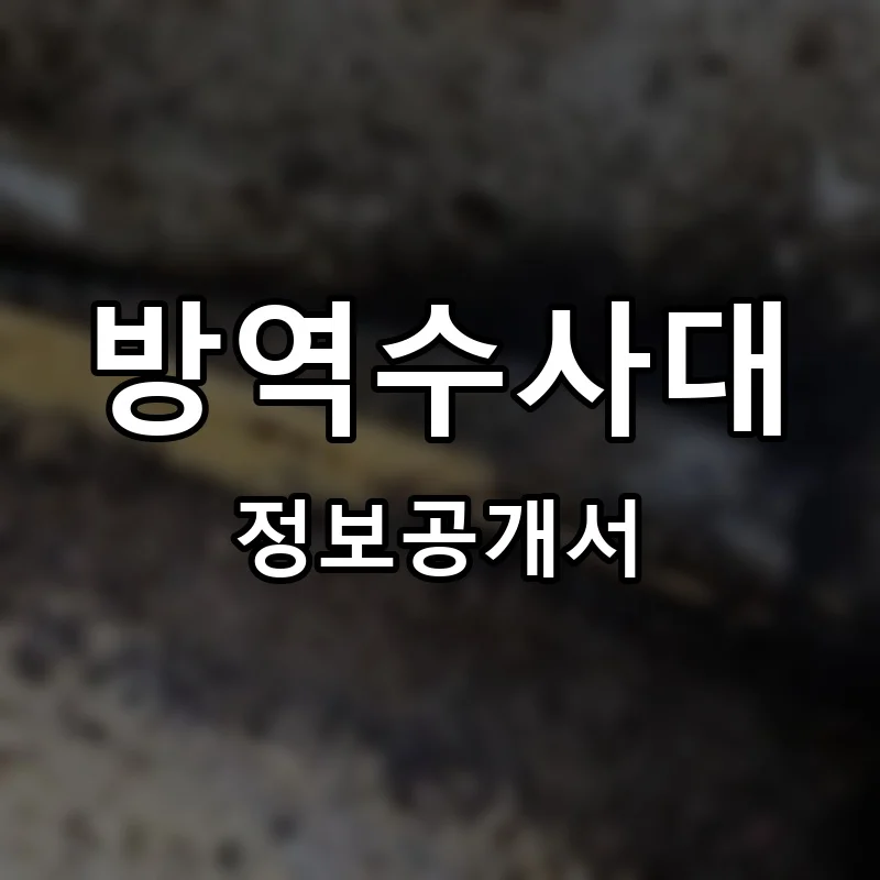 방역수사대 프랜차이즈 창업 비용 정보공개서 요약