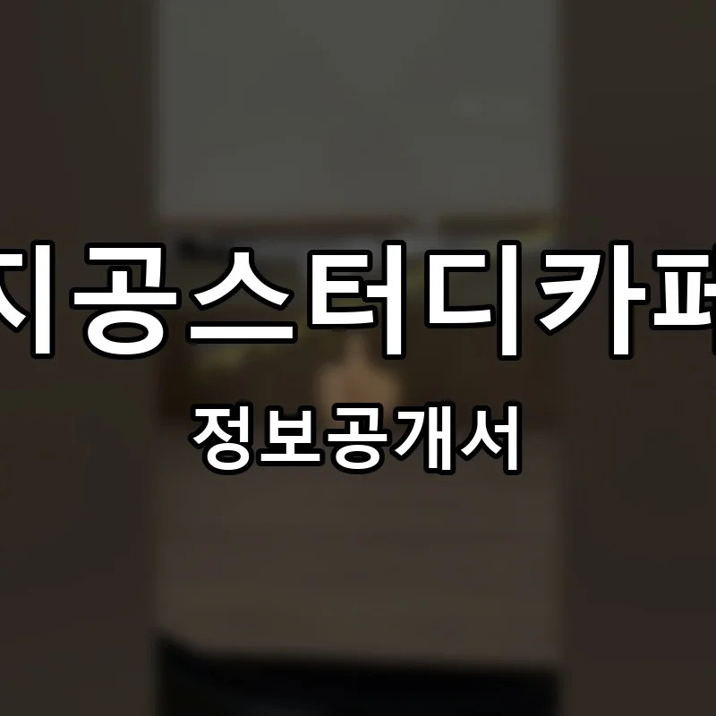 지공스터디카페 프랜차이즈 창업 비용 정보공개서 요약