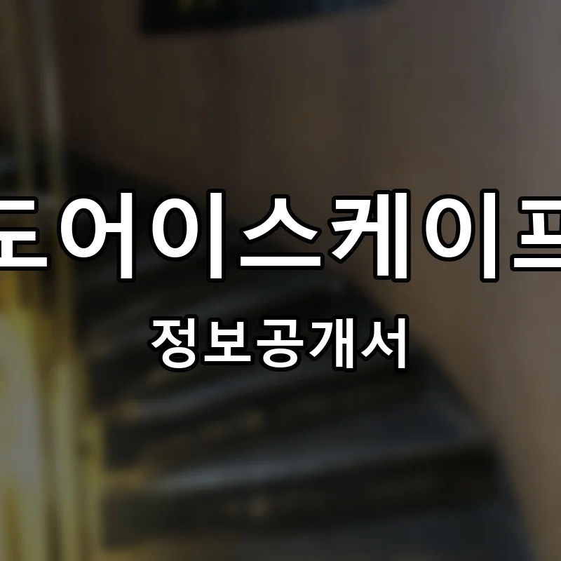 도어이스케이프 프랜차이즈 창업 비용 정보공개서 요약