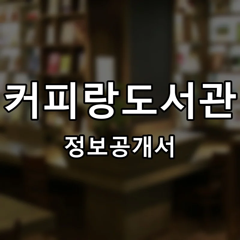 커피랑도서관 프랜차이즈 창업 비용 정보공개서 요약