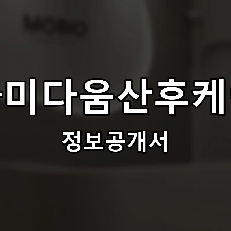 마미다움산후케어 프랜차이즈 창업 비용 정보공개서 요약