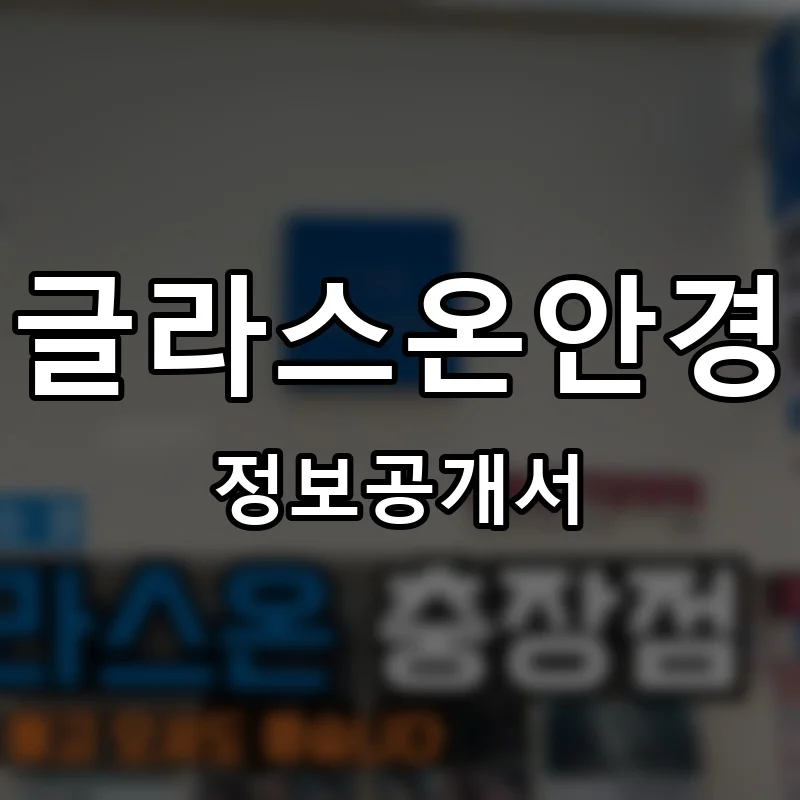 글라스온안경 프랜차이즈 창업 비용 정보공개서 요약