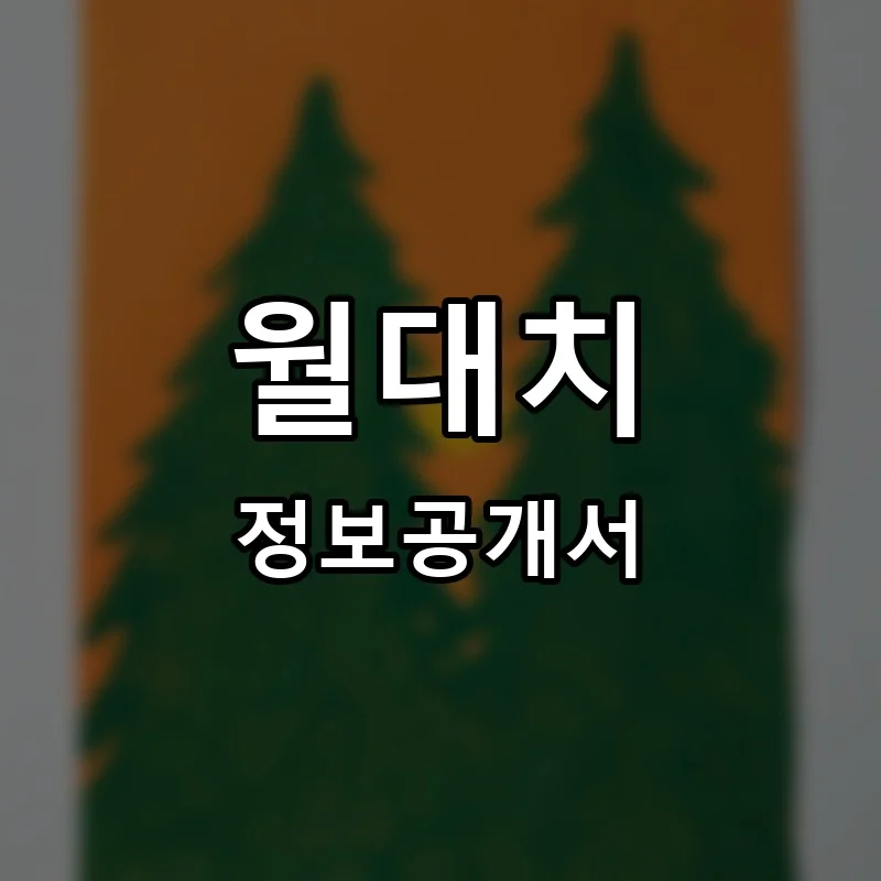 월대치(walldaechi) 프랜차이즈 창업 비용 정보공개서 요약
